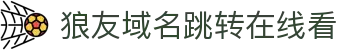 狼友域名跳转在线看 - 狼友永久域名在线